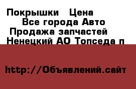 Покрышки › Цена ­ 6 000 - Все города Авто » Продажа запчастей   . Ненецкий АО,Топседа п.